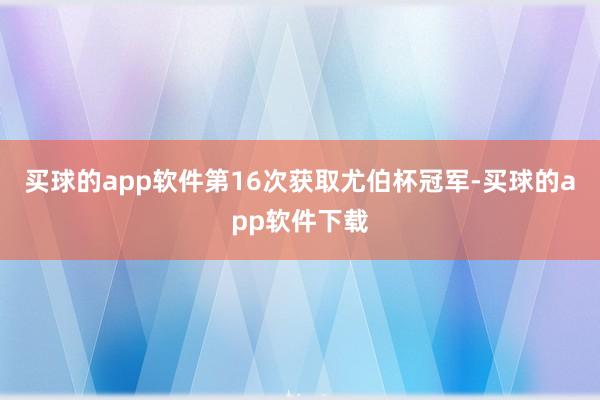 买球的app软件第16次获取尤伯杯冠军-买球的app软件下载