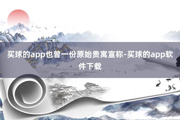 买球的app也曾一份原始贵寓宣称-买球的app软件下载