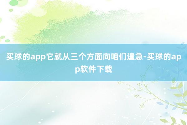 买球的app它就从三个方面向咱们遑急-买球的app软件下载