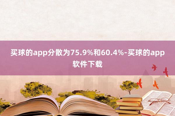 买球的app分散为75.9%和60.4%-买球的app软件下载