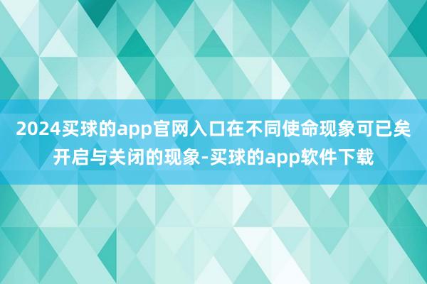 2024买球的app官网入口在不同使命现象可已矣开启与关闭的现象-买球的app软件下载