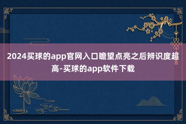 2024买球的app官网入口瞻望点亮之后辨识度超高-买球的app软件下载