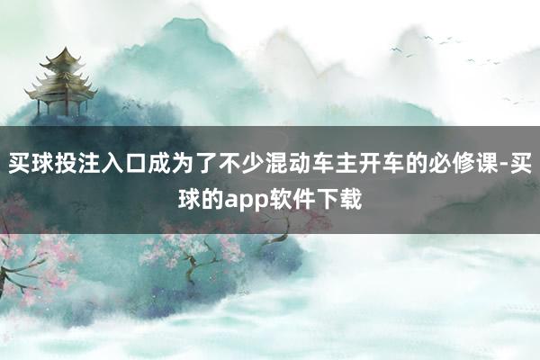 买球投注入口成为了不少混动车主开车的必修课-买球的app软件下载