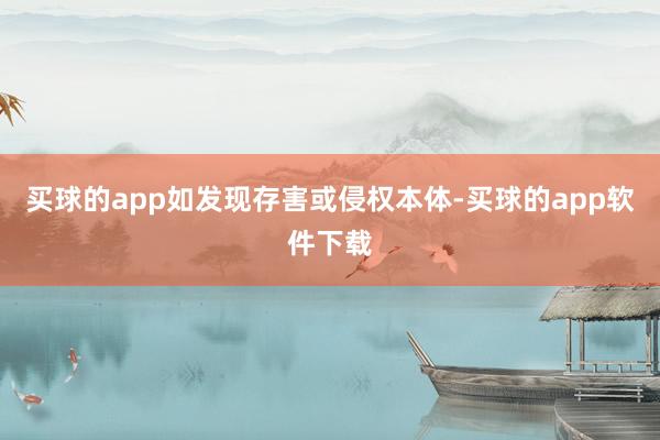 买球的app如发现存害或侵权本体-买球的app软件下载